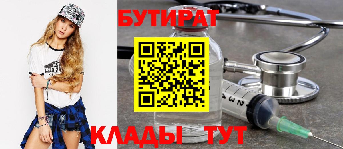 Россошь  БУТИРАТ  Вход с VPN  Бутират вода 