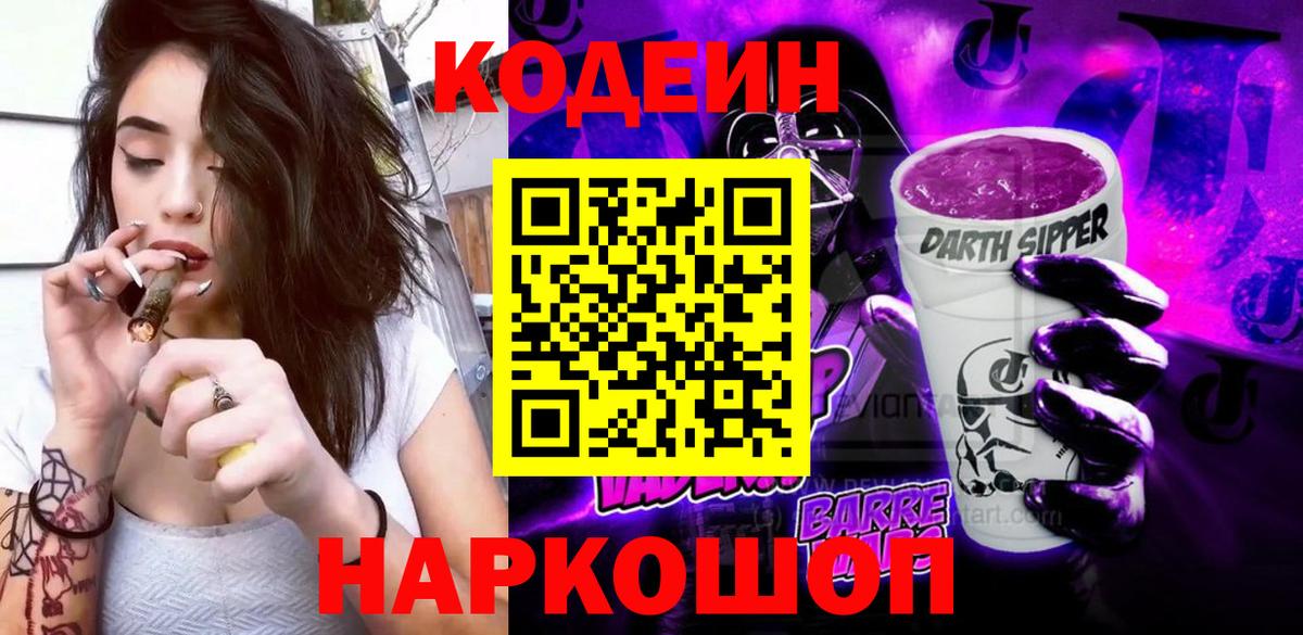 Кодеиновый сироп Lean Purple Drank Россошь