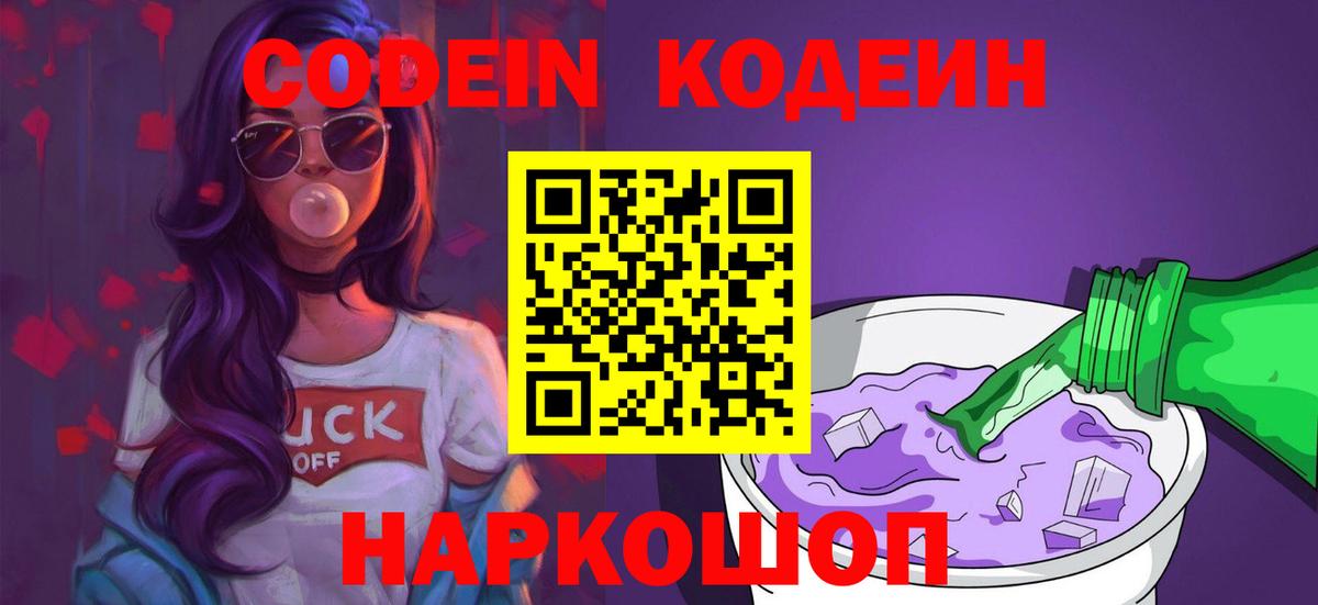 Кодеиновый сироп Lean Purple Drank  Вход с VPN  Кодеин напиток Lean (лин)  Россошь 
